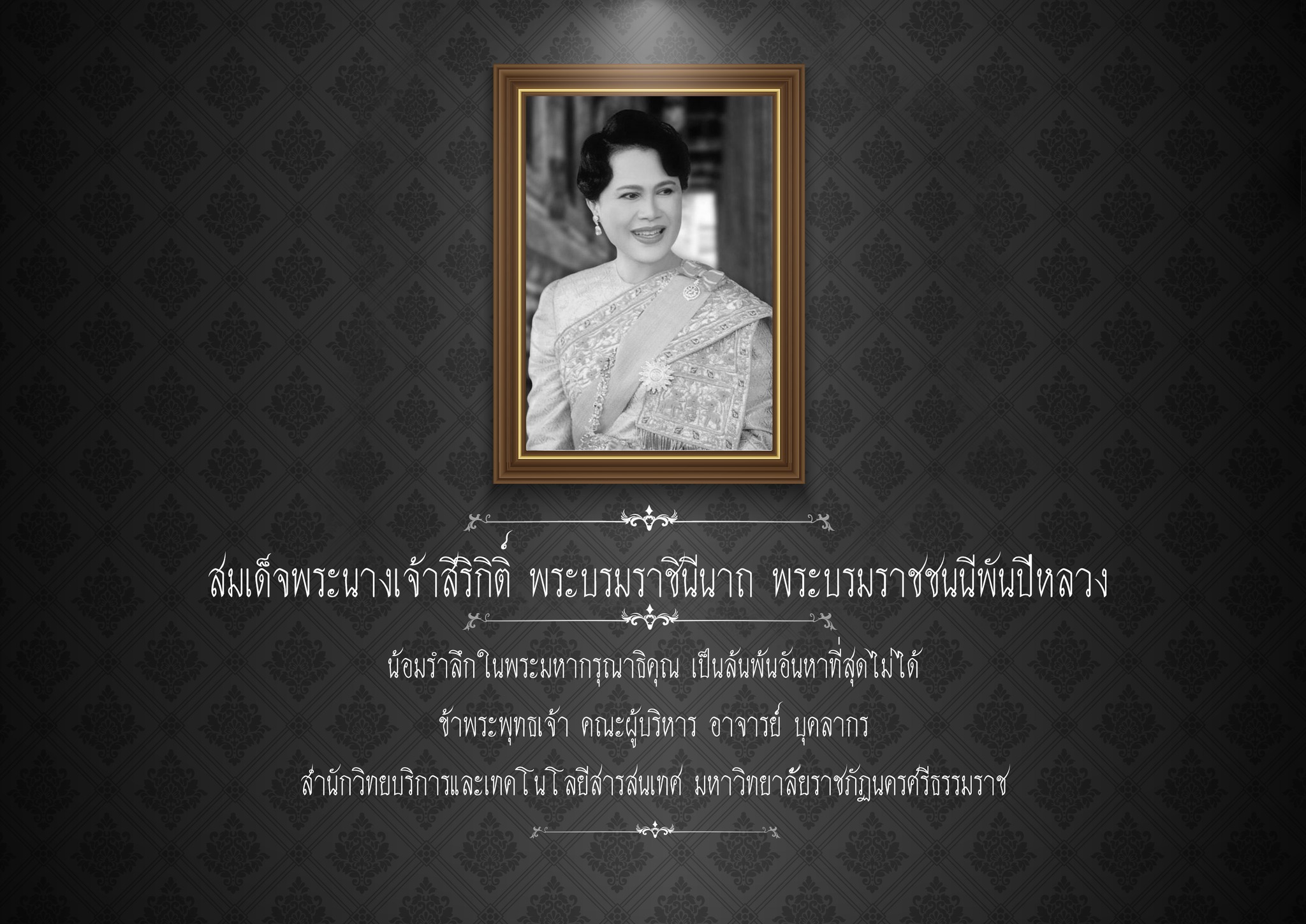 น้อมรำลึกในพระมหากรุณาธิคุณสมเด็จพระนางเจ้าสิริกิติ์