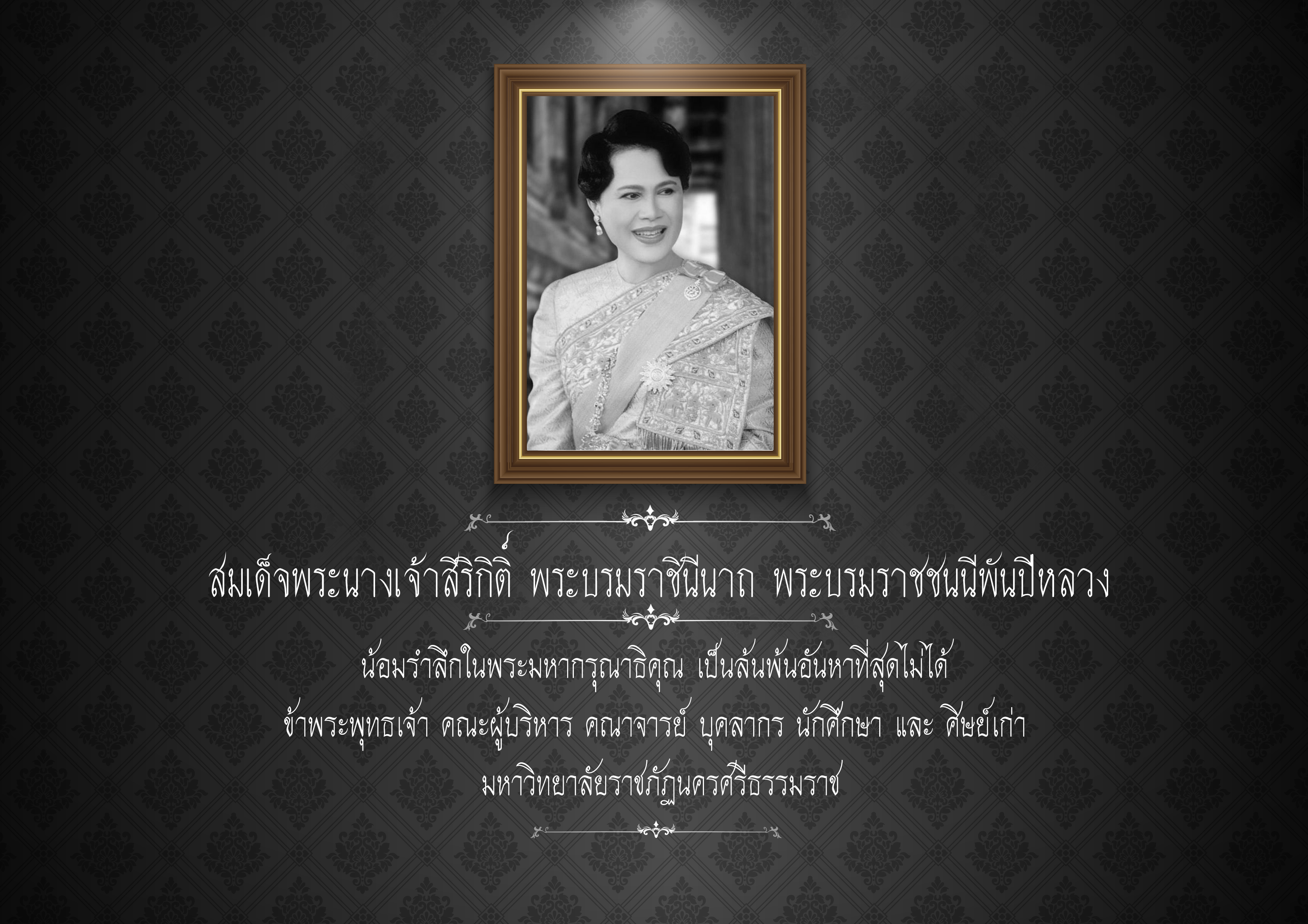 น้อมรำลึกในพระมหากรุณาธิคุณสมเด็จพระนางเจ้าสิริกิติ์