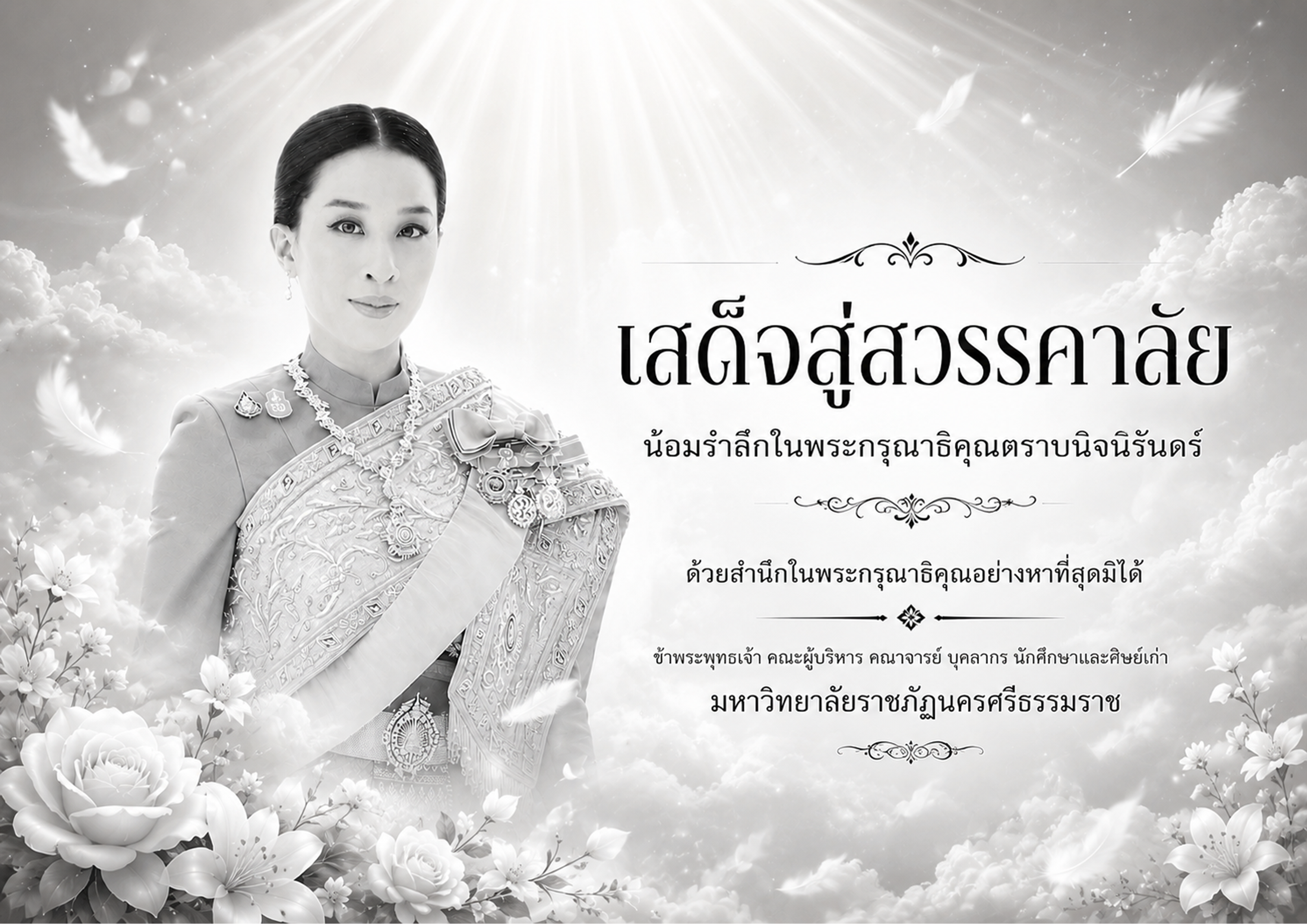 น้อมส่งเสด็จสู่สวรรคาลัย สมเด็จพระเจ้าลูกเธอ เจ้าฟ้ากรมหลวงราชสาริณีสิริพัชร มหาวัชรราชธิดา