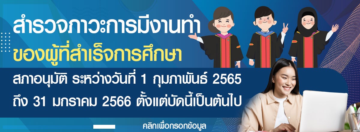 สำรวจข้อมูลภาวะการมีงานทำของผู้สำเร็จการศึกษา
