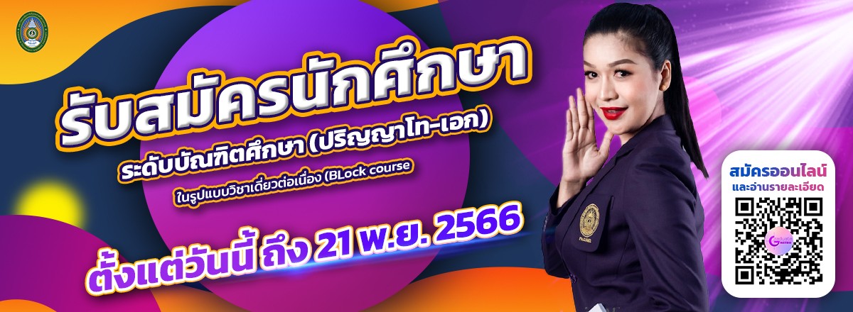 สมัครระดับบัณฑิต 2566