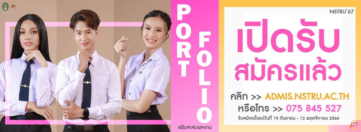 รอบแฟ้มสะสมผลงาน