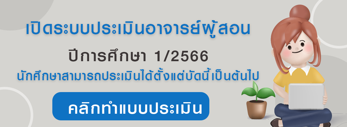 ประเมินอาจารย์12566