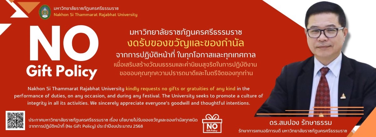 ประกาศนโยบายไม่รับของขวัญและของกำนัลทุกชนิดจากการปฏิบัติหน้าที่ (NO Gift Policy) ประจำปีงบประมาณ พ.ศ.2568