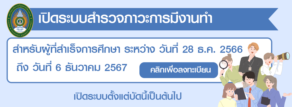 ภาวะการมีงานทำ 2568