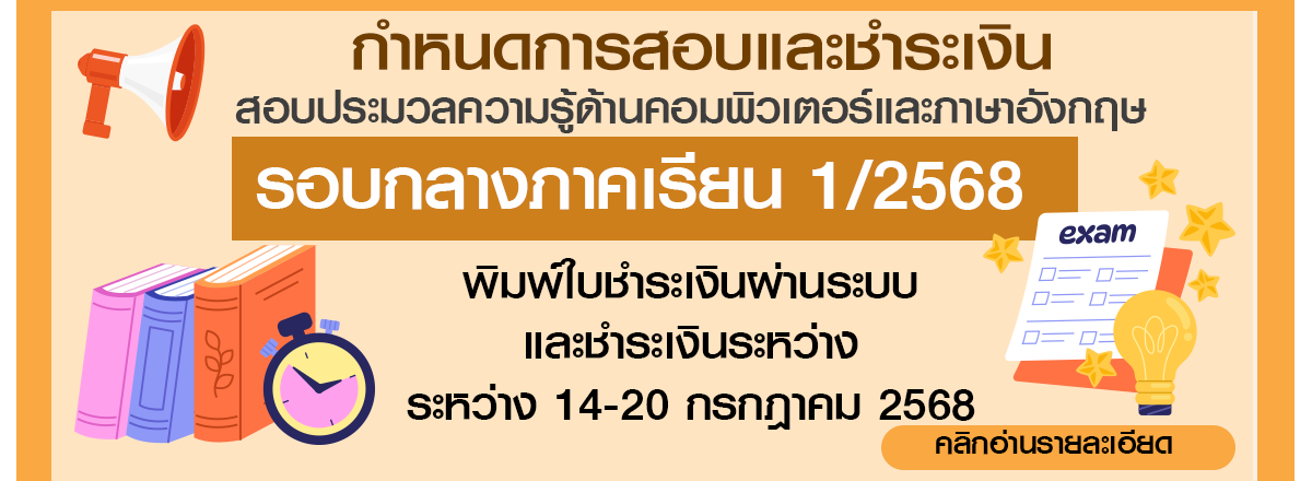 สอบรอบกลางภาค 1/2568
