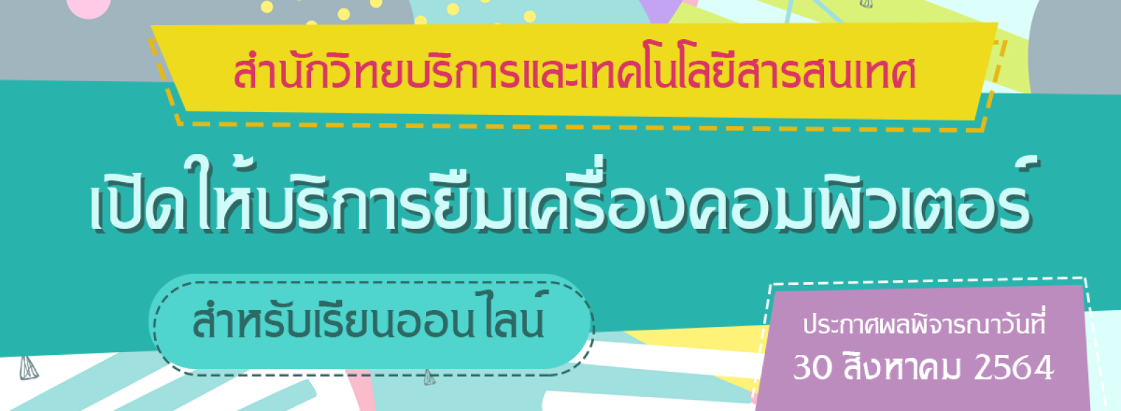 การยืมใช้คอมพิวเตอร์สำหรับการเรียนออนไลน์ ปีการศึกษา 1/2564