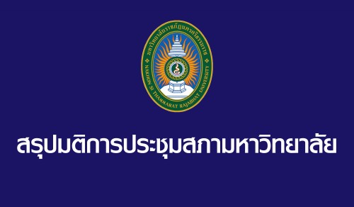 สรุปมติการประชุมสภามหาวิทยาลัย มหาวิทยาลัยราชภัฏนครศรีธรรมราช ครั้งที่ 5/2561