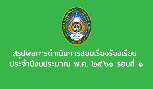 สรุปผลการดําเนินการสอบเรื่องร้องเรียน ประจําปีงบประมาณ พ.ศ. 2561 รอบที่ 1