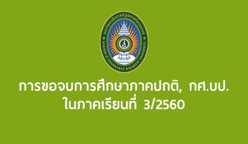 การขอจบการศึกษาของ น.ศ.ภาคปกติและ กศ.บป. ในภาคเรียนที่ 3/2560