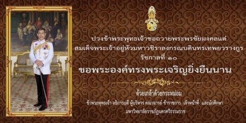 ขอเชิญร่วมพิธีถวายคำปฏิญาณและถวายพระพรชัยมงคล สมเด็จพระเจ้าอยู่หัวมหาวชิราลงกรณบดินทรเทพยวรางกูร