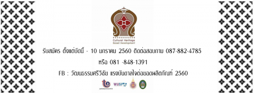 ม.ราชภัฏนครฯ ร่วมกับ ศูนย์ส่งเสริมอุตสาหกรรมภาคที่ 10 และอุทยานวิทยาศาสตร์ ม.วลัยลักษณ์   จัดโครงการ โครงการ “วัฒนธรรมศรีวิชัย...แรงบันดาลใจต่อยอดผลิตภัณฑ์”