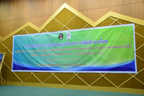 สถาบันวิจัยฯ จัดกิจกรรมการนำเสนอรายงานฉบับสมบูรณ์โครงการวิจัยท้าทายไทย