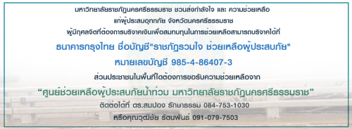 มหาวิทยาลัยราชภัฏนครศรีธรรมราช ชวนส่งกำลังใจ และ ความช่วยเหลือ แก่ผู้ประสบอุทกภัย จังหวัดนครศรีธรรมราช