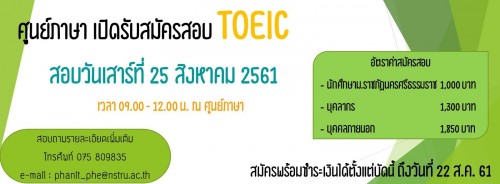 ศูนย์ภาษาเปิดรับสมัครสอบ TOEIC