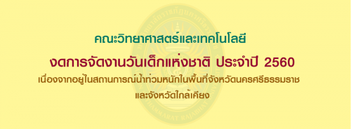 คณะวิทยาศาสตร์และเทคโนโลยี  ประกาศงดการจัดงานวันเด็กแห่งชาติ ประจำปี 2560