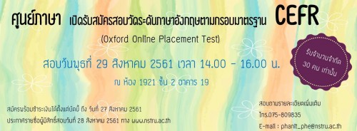 ศูนย์ภาษาเปิดรับสมัครวัดระดับภาษาอังกฤษตามกรอบมาตรฐาน CEFR (Oxford Online Placement Test)