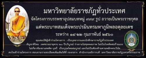 มหาวิทยาลัยราชภัฏนครศรีธรรมราช ขอเชิญชวนคณาจารย์ บุคลากร และนักศึกษา มหาวิทยาลัยราชภัฏนครศรีธรรมราช เข้าร่วมบรรพชาอุปสมบทหมู่ 999 รูป เพื่อถวายเป็นพระราชกุศลแด่พระบาทสมเด็จพระปรมินทรมหาภูมิพลอดุลยเดช