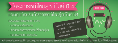 เชิญชวนเข้าร่วมกิจกรรมโครงการหน้าใหม่สู่หน้าไมค์ ปีที่ 4