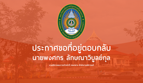 ประกาศขอที่อยู่ตอบกลับ นายพงศกร ลักษณาวิบูลย์กุล