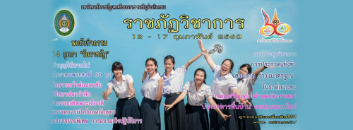 มหาวิทยาลัยราชภัฏนครศรีธรรมราช ขอเชิญร่วมงานราชภัฏวิชาการ ประจำปี 2560 ภายใต้ชื่อ “ปณิธานการเป็นอุดมศึกษาเพื่อการพัฒนาท้องถิ่น”