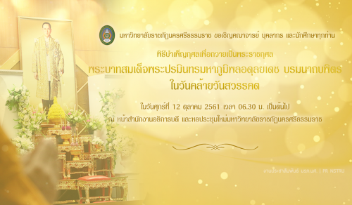 ราชภัฏนครฯ เชิญชวนร่วมพิธีบำเพ็ญกุศลเพื่อถวายเป็นพระราชกุศลในหลวง รัชกาลที่ 9 ครบรอบวันคล้ายวันสวรรคต