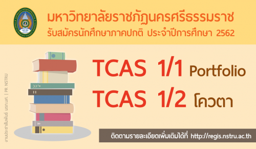 ประกาศการรับสมัครนักศึกษา ประจำปีการศึกษา 2562 ในระบบ TCAS รอบที่ 1 มหาวิทยาลัยราชภัฏนครศรีธรรมราช