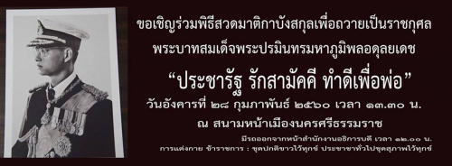 ประชารัฐ รักสามัคคี ทำดีเพื่อพ่อ