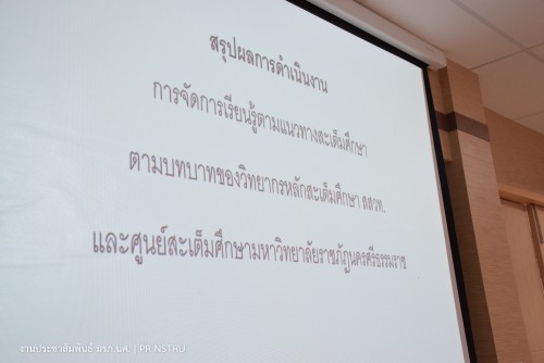 มรภ.นศ. ประชุมขับเคลื่อนการพัฒนาหลักสูตรการผลิตครูและการจัดการเรียนการสอนสะเต็มศึกษา