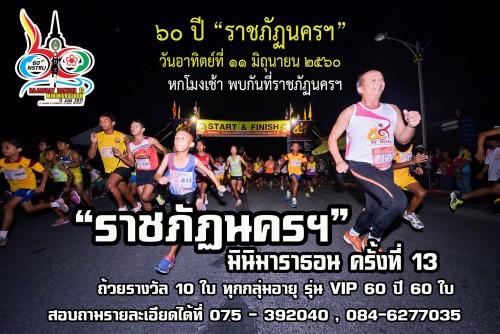 ม.ราชภัฏนครฯ ขอเชิญร่วมการแข่งขันเดิน – วิ่ง “ราชภัฏนครฯ” มินิมาราธอน” 11 มิถุนายน นี้