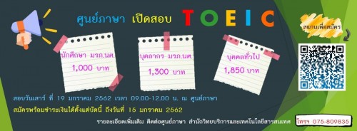 ศูนย์ภาษาเปิดสอบ TOEIC