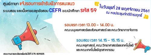 ศูนย์ภาษาแจ้งให้นักศึกษารหัส 59 ที่จะต้องเข้าสอบ CEFR ลงชื่อเข้ารับฟังการแนะแนวระบบสอบ และเนื้อหาของชุดข้อสอบ CEFR ในวันที่ 28 พฤศจิกายน 2561