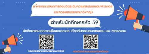 แจ้งรายละเอียดการสอบวัดระดับความรู้ความสามารถด้านคอมพิวเตอร์และภาษาอังกฤษ