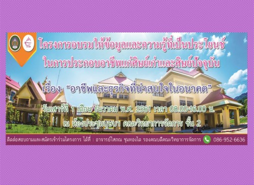 คณะวิทยาการจัดการ จัดโครงการอบรม เรื่อง &quot;อาชีพและธุรกิจที่น่าสนใจในอนาคต&quot;