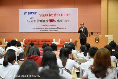 CPA Center for Professional Assessment ร่วมกับ ศูนย์ภาษา ม.ราชภัฏนครฯ จัดการเสวนา ครบเครื่องเรื่อง TOEIC