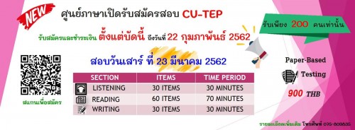 ศูนย์ภาษาเปิดสอบ CU-TEP