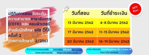 ปฏิทินการสอบวัดระดับความสามารถภาษาอังกฤษ (CEFR) และคอมพิวเตอร์ สำหรับนักศึกษารหัส 59 ครั้งที่ 2