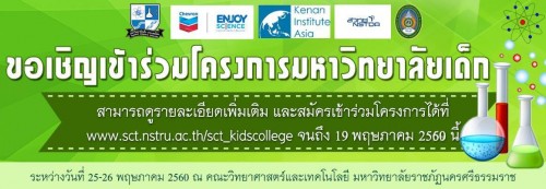 คณะวิทยาศาสตร์และเทคโนโลยี มหาวิทยาลัยราชภัฏนครศรีธรรมราช จัดโครงการ “มหาวิทยาลัยเด็ก”