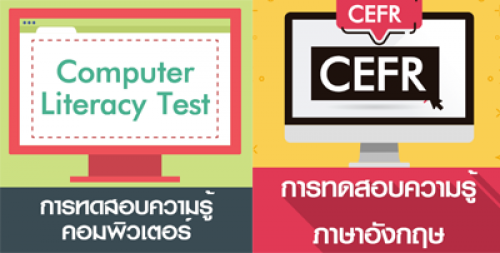 ประกาศตารางสอบวัดระดับความสามารถภาษาอังกฤษ และคอมพิวเตอร์ สำหรับนักศึกษารหัส 59