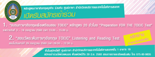 ศูนย์ภาษาเปิดรับสมัครเข้าร่วมอบรมภาษาอังกฤษเพื่อเตรียมสอบTOEIC หลักสูตร 20 ชั่วโมง Preparation for the TOEIC Test  และ สอบวัดระดับภาษาอังกฤษ TOEIC Listening and Reading Test