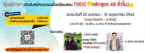 อบรมเพื่อเตรียมสอบ TOEIC หลักสูตร 48 ชั่วโมง