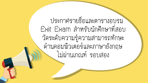 ประกาศรายชื่อและตารางอบรม Exit Exam สำหรับนักศึกษาที่สอบวัดระดับความรู้ความสามารถทักษะด้านคอมพิวเตอร์และภาษาอังกฤษไม่ผ่านเกณฑ์ รอบสอง