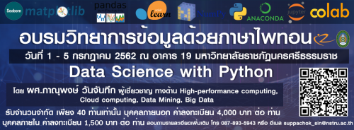 ขอเชิญผู้สนใจเข้าร่วมอบรมเชิงปฏิบัติการ หัวข้อ วิทยาการข้อมูลด้วยภาษาไพทอน (Data Science With Python)