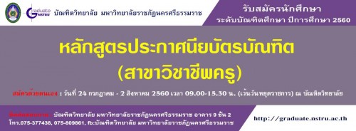 ประกาศรับสมัครสอบคัดเลือกเข้าเป็นนักศึกษา ระดับบัณฑิตศึกษา (หลักสูตรป.วิชาชีพครู) ประจำปีการศึกษา 2560