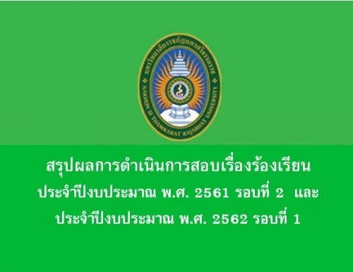 สรุปผลการดําเนินการสอบเรื่องร้องเรียน ประจําปีงบประมาณ พ.ศ. 2561 รอบที่ 2 และ ประจําปีงบประมาณ พ.ศ. 2562 รอบที่  1