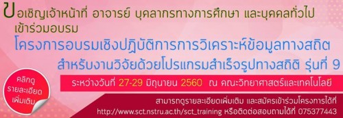 ขอเชิญเข้าร่วมอบรมโครงการอบรมเชิงปฏิบัติการการวิเคราะห์ข้อมูลทางสถิตสำหรับงานวิจัยด้วยโปรแกรมสำเร็จรูปทางสถิติ