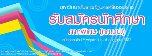 ประกาศ การรับสมัครนักเรียนนักศึกษาเข้าเป็นนักศึกษาภาคพิเศษ โครงการจัดการศึกษาสำหรับบุคลากรประจำการ (กศ.บป.) ปีการศึกษา 2562