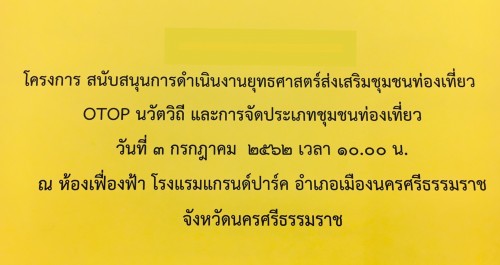 อธิการบดี ร่วมประชุมโครงการสนับสนุนการดำเนินงานยุทธศาสตร์ส่งเสริมชุมชนท่องเที่ยว OTOP นวัตวิถี และการจัดประเภทชุมชนท่องเที่ยว