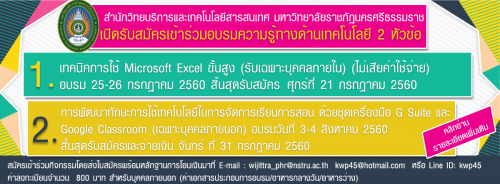 สำนักวิทยบริการและเทคโนโลยีสารสนเทศ เปิดรับสมัครเข้าร่วมอบรมความรู้ทางด้านเทคโนโลยี