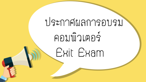ประกาศผลการอบรม คอมพิวเตอร์ Exit Exam